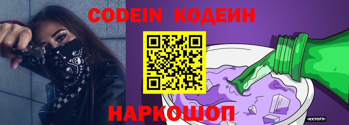 Кодеин напиток Lean (лин)  Вход с VPN  Ялта 